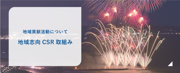 地域貢献活動について 横浜型CSR認定(地域貢献企業認定制度)最上位認定
